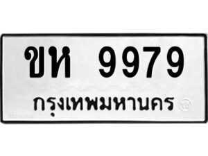 12.ป้ายทะเบียนรถ ขห 9979 ทะเบียนมงคล ขห 9979 ผลรวมดี 41