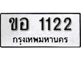 kk. okdee ผลรวมดี 14 ป้ายทะเบียนรถ อ 1122 จากกรมขนส่ง