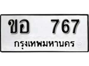 12.okdee ป้ายทะเบียนรถ ขอ 767 ทะเบียนมงคลจากกรมขนส่ง