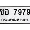 11ข.ทะเบียนรถ ขอ 7979 ทะเบียนมงคล ขอ 7979 ผลรวมดี 40