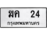 1.ทะเบียนรถ 24 ทะเบียนมงคล ฆค 24 จากกรมขนส่ง