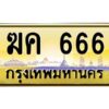 12.ป้ายทะเบียนรถ 666 เลขประมูล ทะเบียนสวย ฆค 666 จากกรมขนส่ง