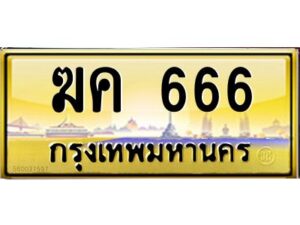 12.ป้ายทะเบียนรถ 666 เลขประมูล ทะเบียนสวย ฆค 666 จากกรมขนส่ง