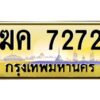 3.ทะเบียนรถ 7272 เลขประมูล ฆค 7272 OKdee มากครับ