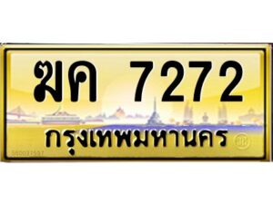 3.ทะเบียนรถ 7272 เลขประมูล ฆค 7272 OKdee มากครับ