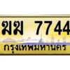 3.ทะเบียนรถ7744 ทะเบียนสวย ฆฆ 7744 OKdee มากครับ