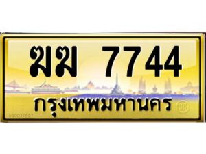 3.ทะเบียนรถ7744 ทะเบียนสวย ฆฆ 7744 OKdee มากครับ