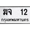 1.ทะเบียนรถ 12 ทะเบียนมงคล ฆจ 12 จากกรมขนส่ง