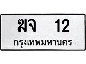 1.ทะเบียนรถ 12 ทะเบียนมงคล ฆจ 12 จากกรมขนส่ง