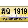 3.ทะเบียนรถ 1919 เลขประมูล ทะเบียนสวย ฆฉ 1919 จากกรมขนส่ง