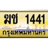 3.ทะเบียนรถ 1441 เลขประมูล ทะเบียนสวย ฆช 1441 ผลรวมดี 15