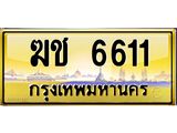 4.ทะเบียนรถ 6611 เลขประมูล ทะเบียนสวย ฆช 6611 ผลรวมดี 19