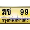 4.ทะเบียนรถ 99 เลขประมูล ทะเบียนสวย ฆช 99 ผลรวมดี 23