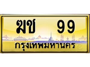 4.ทะเบียนรถ 99 เลขประมูล ทะเบียนสวย ฆช 99 ผลรวมดี 23