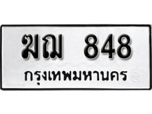 9. okdee ป้ายทะเบียนรถ ฆฌ 848 ทะเบียนมงคลจากกรมขนส่ง