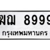 12.ทะเบียนรถ 8999 ทะเบียนมงคล ฆฌ 8999 จากกรมขนส่ง