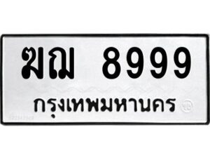 12.ทะเบียนรถ 8999 ทะเบียนมงคล ฆฌ 8999 จากกรมขนส่ง