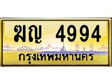 อ-ทะเบียนรถ ฆญ 4994 เลขประมูล ทะเบียนสวย ฆญ 4994