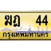 3.ทะเบียนรถ 44 เลขประมูล ทะเบียนสวย ฆฎ 44 จากกรมขนส่ง