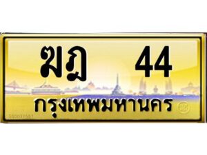 3.ทะเบียนรถ 44 เลขประมูล ทะเบียนสวย ฆฎ 44 จากกรมขนส่ง