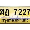 อ-ทะเบียนรถ 7227 เลขประมูล ทะเบียนสวย ฆฎ 7227