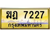 อ-ทะเบียนรถ 7227 เลขประมูล ทะเบียนสวย ฆฎ 7227