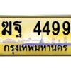 วีป้ายทะเบียนรถ 4499 เลขประมูล ทะเบียนสวย ฆฐ 4499 จากกรมขนส่ง