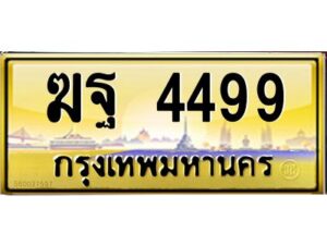 วีป้ายทะเบียนรถ 4499 เลขประมูล ทะเบียนสวย ฆฐ 4499 จากกรมขนส่ง