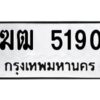 .ป้ายทะเบียนรถ 5190 ทะเบียนมงคล ฆฒ 5190 จากกรมขนส่ง