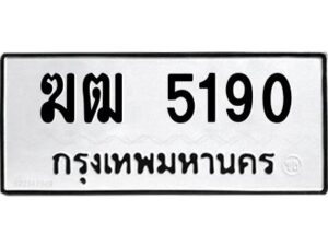 .ป้ายทะเบียนรถ 5190 ทะเบียนมงคล ฆฒ 5190 จากกรมขนส่ง