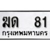 12.ป้ายทะเบียนรถ ฆด 81 ทะเบียนมงคล มหาเสน่ห์