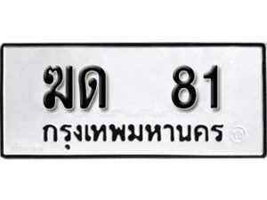 12.ป้ายทะเบียนรถ ฆด 81 ทะเบียนมงคล มหาเสน่ห์