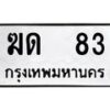 7.ทะเบียนรถ 83 ทะเบียนมงคล ฆด 83 ผลรวมดี 15