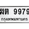 3.ทะเบียนรถ 9979 ทะเบียนมงคล ฆต 9979 ผลรวมดี 40