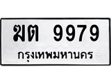 3.ทะเบียนรถ 9979 ทะเบียนมงคล ฆต 9979 ผลรวมดี 40