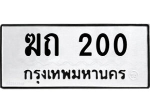 9.ป้ายทะเบียนรถ ฆถ 200 ทะเบียนมงคล ฆถ 200 จากกรมขนส่ง