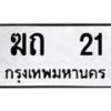 1.ทะเบียนรถ 21 ทะเบียนมงคล ฆถ 21 จากกรมขนส่ง