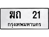 1.ทะเบียนรถ 21 ทะเบียนมงคล ฆถ 21 จากกรมขนส่ง