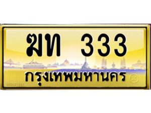 4.ทะเบียนรถ 333 เลขประมูล ทะเบียนสวย ฆท 333 จากกรมขนส่ง