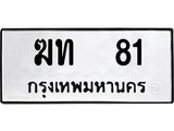 อ-ทะเบียนรถ 81 ทะเบียนมงคล ฆท 81 จากกรมขนส่ง