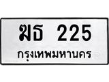 1.ทะเบียนรถ 225 ทะเบียนมงคล ฆธ 225 จากกรมขนส่ง