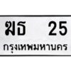 3.ทะเบียนรถ 25 ทะเบียนมงคล ฆธ 25 ผลรวมดี 14