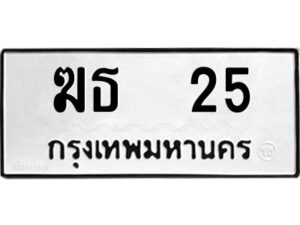 3.ทะเบียนรถ 25 ทะเบียนมงคล ฆธ 25 ผลรวมดี 14