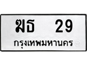 kk.ป้ายทะเบียนรถ ฆธ 29 ทะเบียนมงคล ฆธ 29 จากกรมขนส่ง