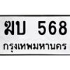 51.ทะเบียนรถ 568 ทะเบียนมงคล ฆบ 568 ผลรวมดี 24