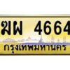 อ-ทะเบียนรถ 4664 ทะเบียนสวย ฆผ 4664 จากกรมขนส่ง