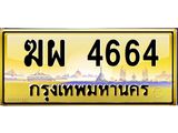 อ-ทะเบียนรถ 4664 ทะเบียนสวย ฆผ 4664 จากกรมขนส่ง