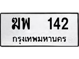 ฆพ 142