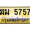 3.ทะเบียนรถ 5757 เลขประมูล ทะเบียนสวย ฆม 5757 ผลรวมดี 32