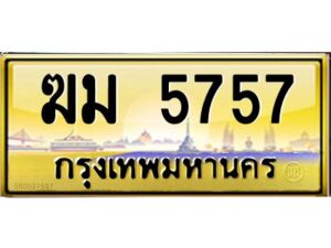 3.ทะเบียนรถ 5757 เลขประมูล ทะเบียนสวย ฆม 5757 ผลรวมดี 32